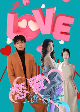 恋爱进行时