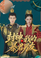 封神：我的暴君男友