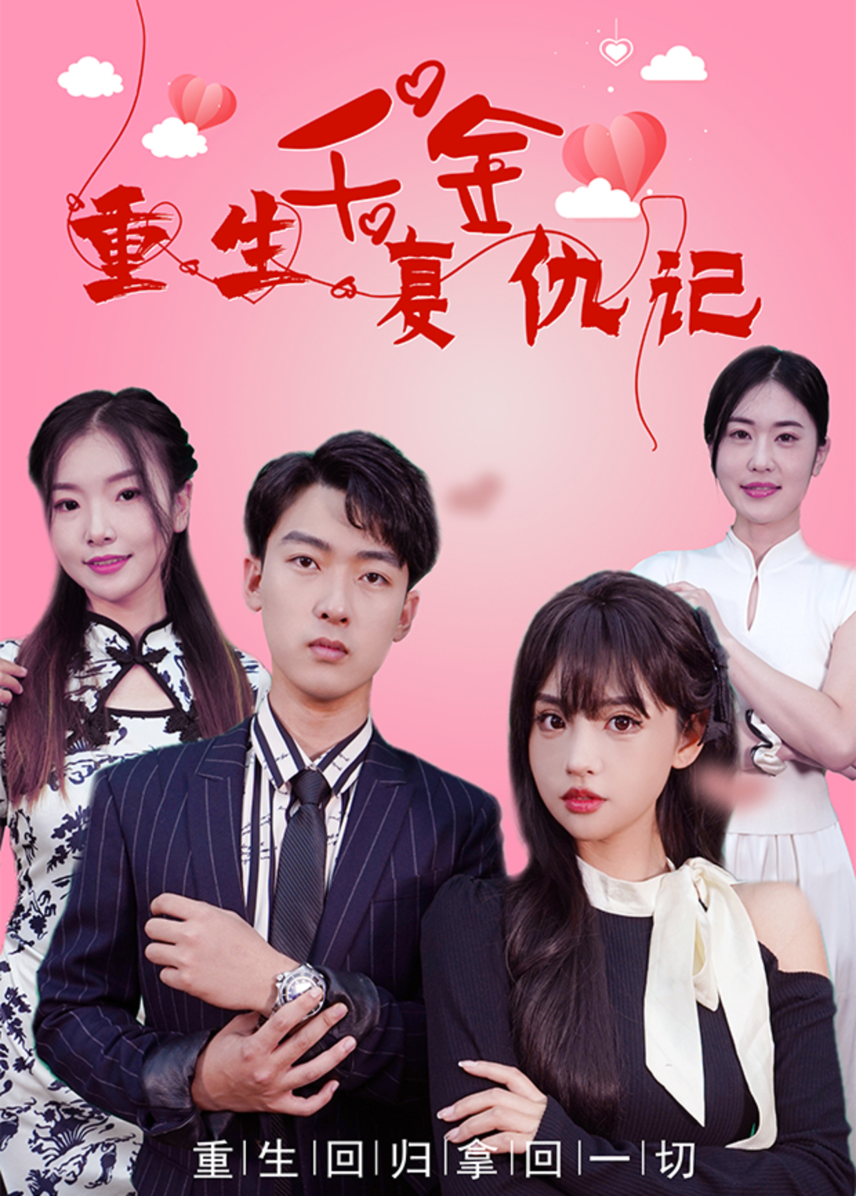 重生千金复仇记}