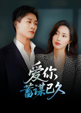 爱你蓄谋已久