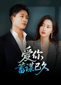 爱你蓄谋已久