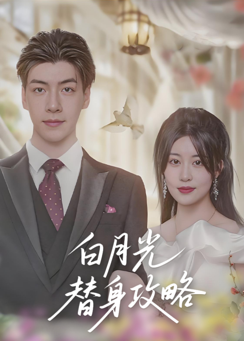 白月光替身攻略}
