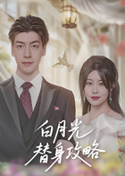 白月光替身攻略