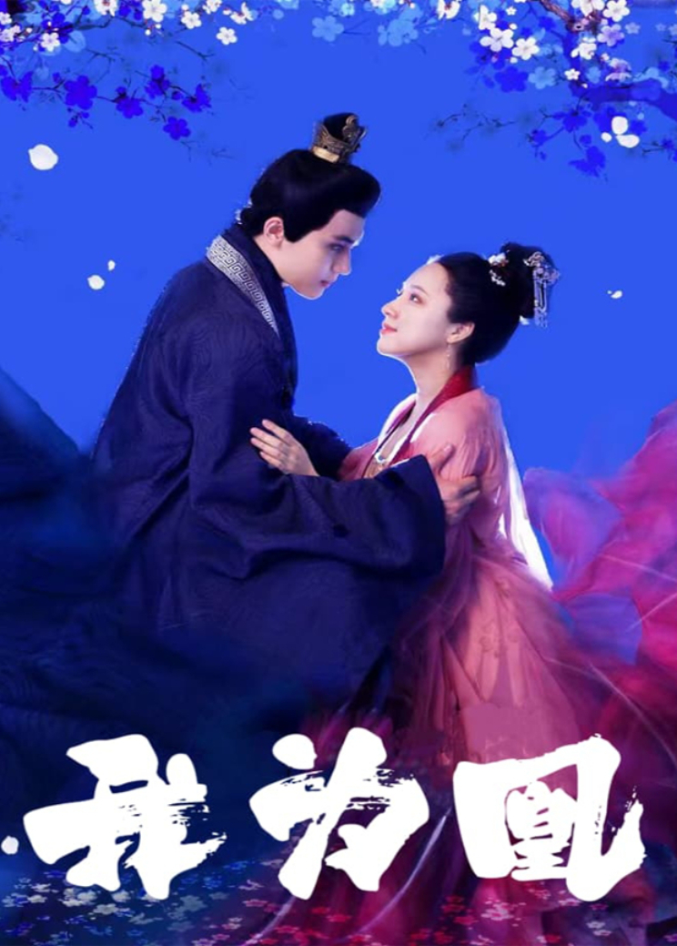 我为凰}
