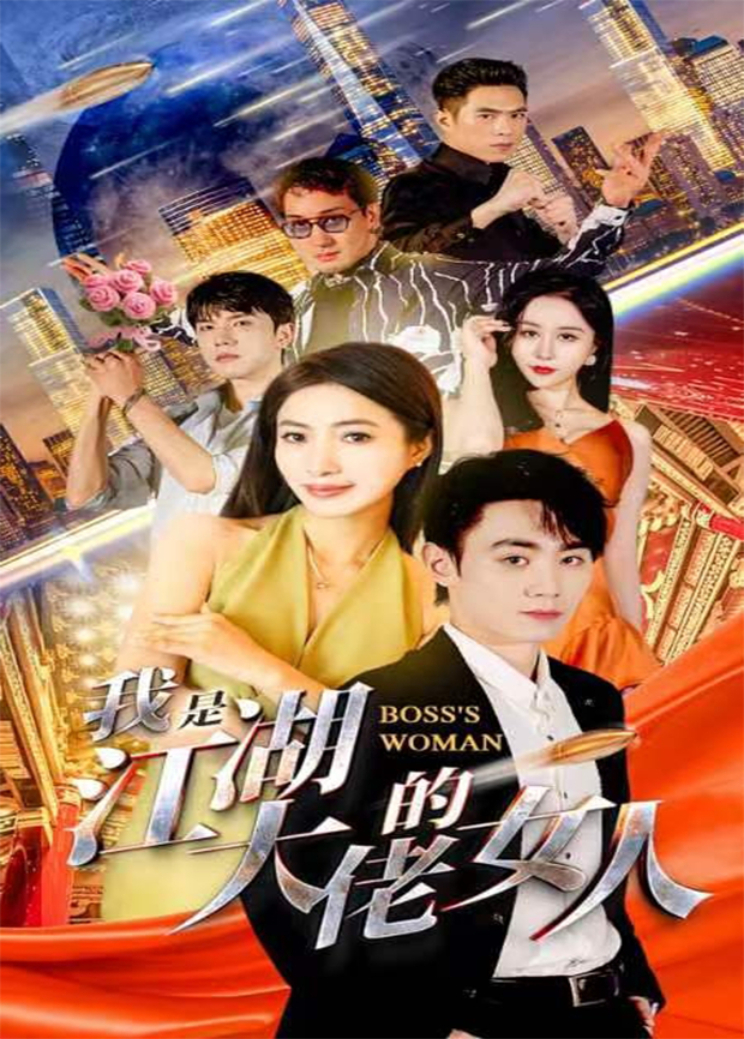 我是江湖大佬的女人}