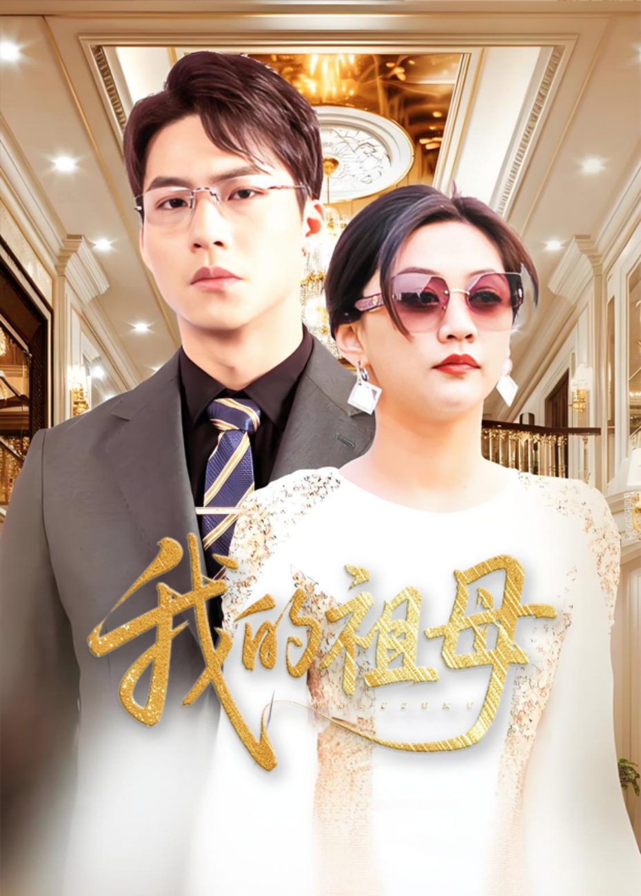 我的祖母}