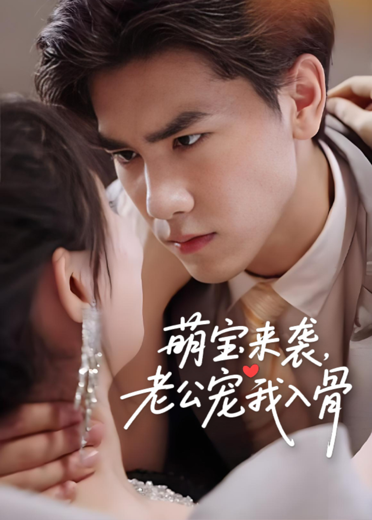 萌宝来袭老公宠我入骨}