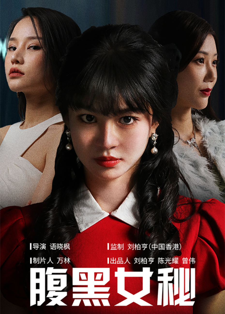 腹黑女秘}