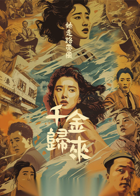 千金归来她走路带风