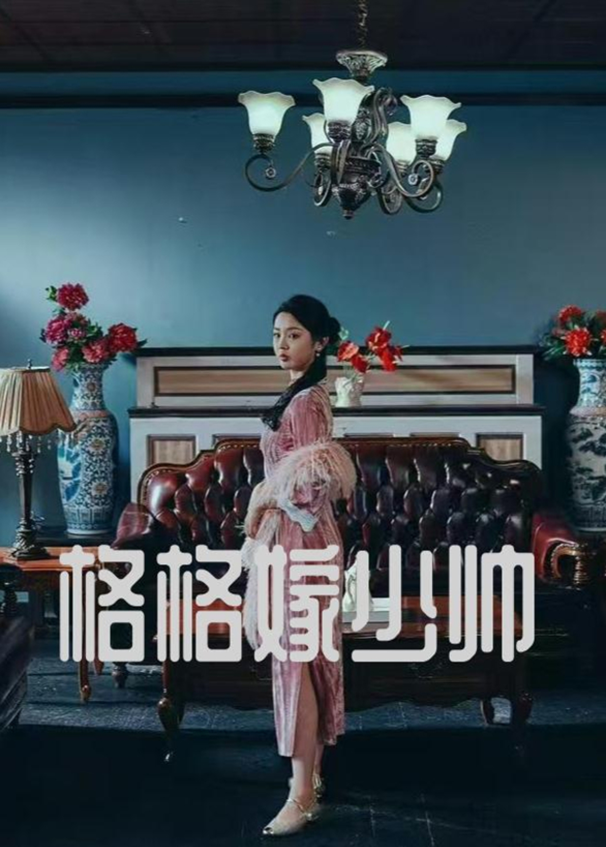 格格嫁少帅}