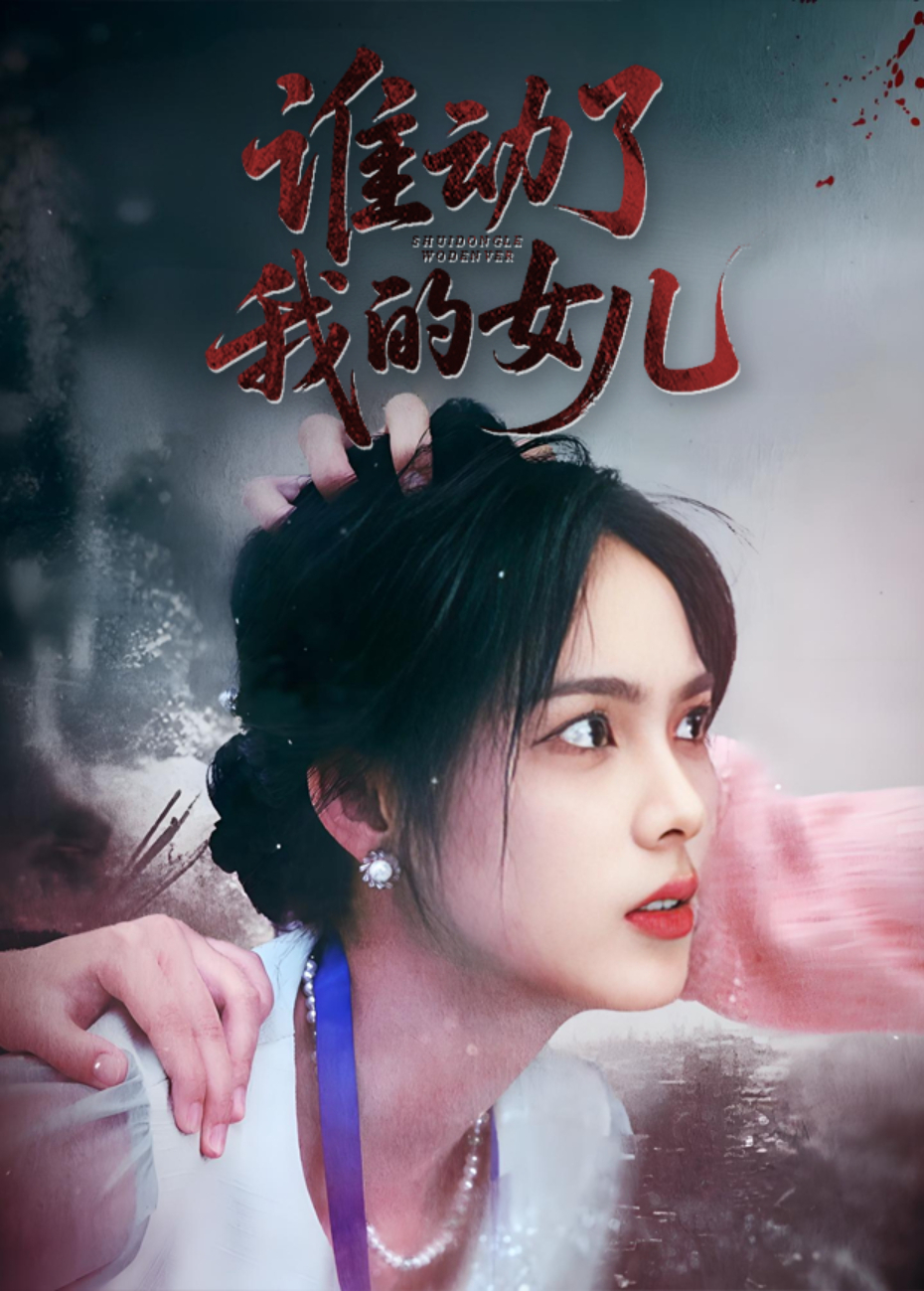 谁动了我的女儿}