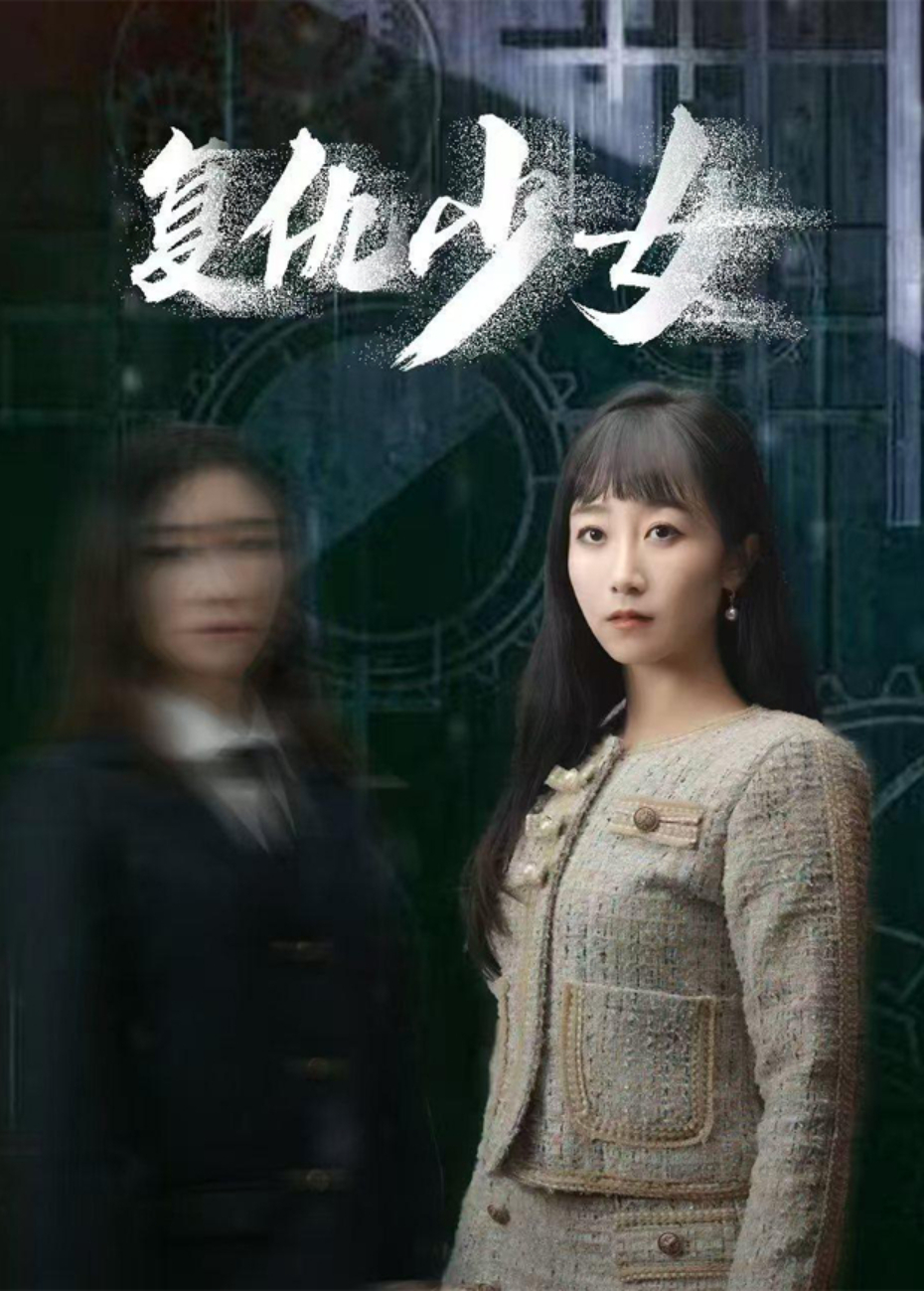 复仇少女}