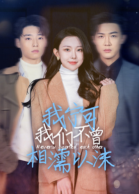 我宁可我们不曾相濡以沫