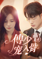 情深意动：傅少宠入骨