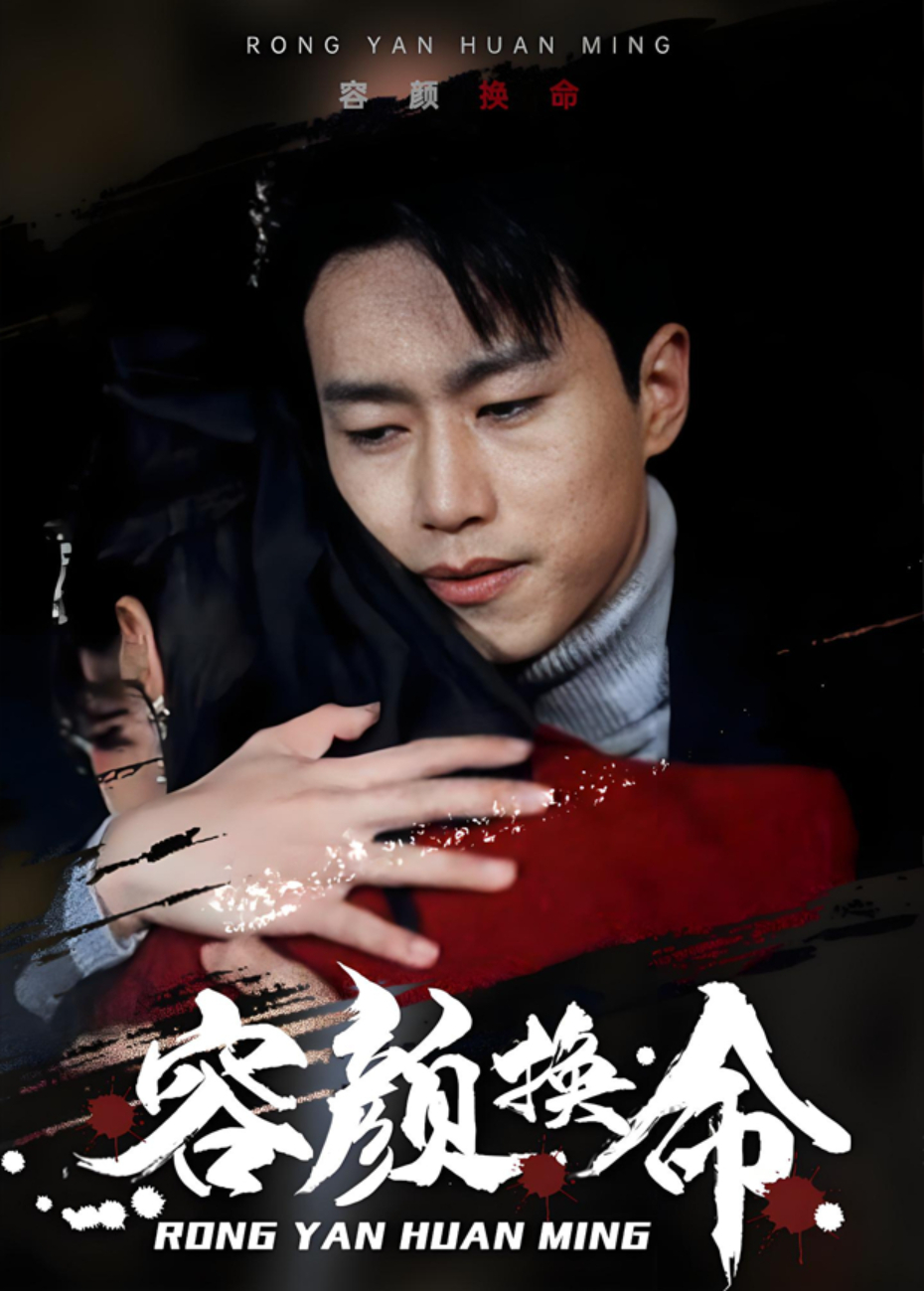 容颜换命}