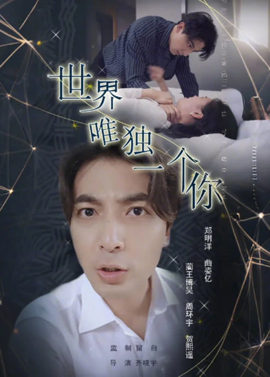世界唯独一个你}