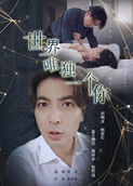 世界唯独一个你