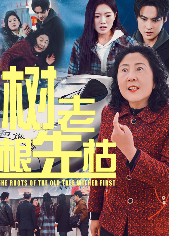 树老根先枯