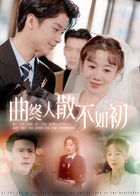 曲终人散不如初