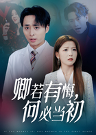 卿若有悔，何必当初