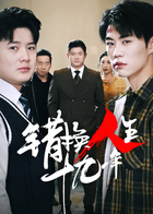 错换人生十九年