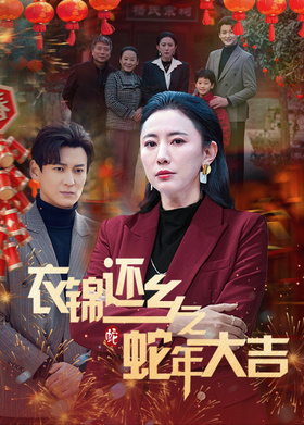 衣锦还乡之蛇年大吉