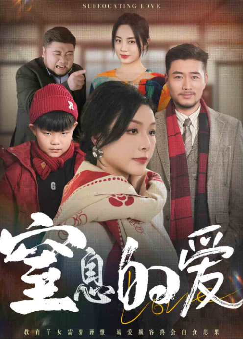 窒息的爱