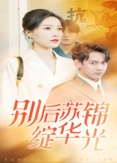 别后苏锦绽华光