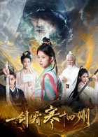 一剑霜寒十四州