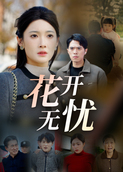 花开无忧