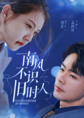 南风不识旧时人
