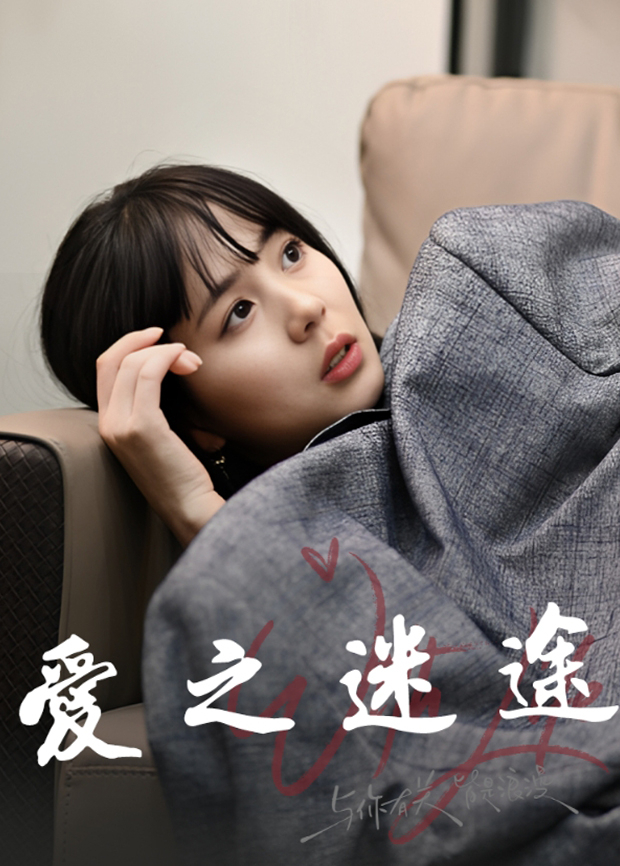 爱之迷途