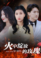 火中绽放的玫瑰