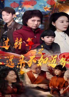 过新年之远亲不如近邻