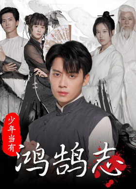 少年当有鸿鹄志