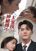 神秘傅少太宠我