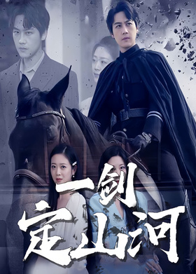 一剑定山河