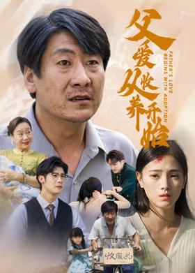 父爱从收养开始