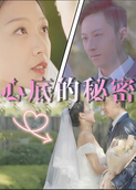 心底的秘密