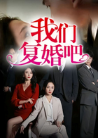 我们复婚吧
