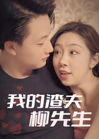 我的渣夫柳先生