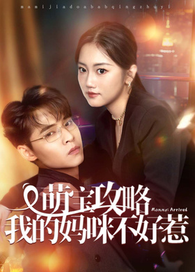 萌宝攻略:我的妈咪不好惹