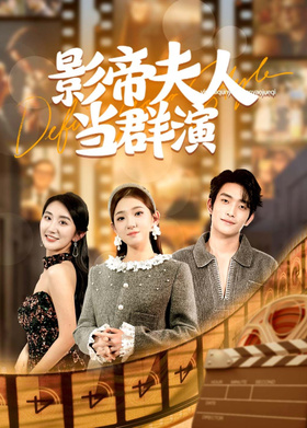 影帝夫人当群演