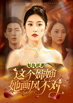 复仇逆袭：这个婶婶她画风不对