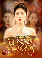 复仇逆袭：这个婶婶她画风不对