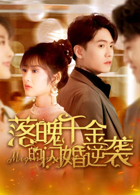 落魄千金的闪婚逆袭 