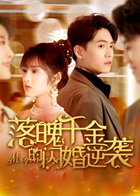 落魄千金的闪婚逆袭 