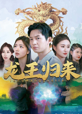 龙王归来