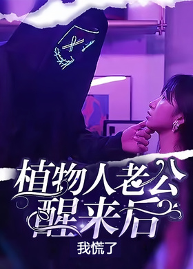 植物人老公醒来后我慌了