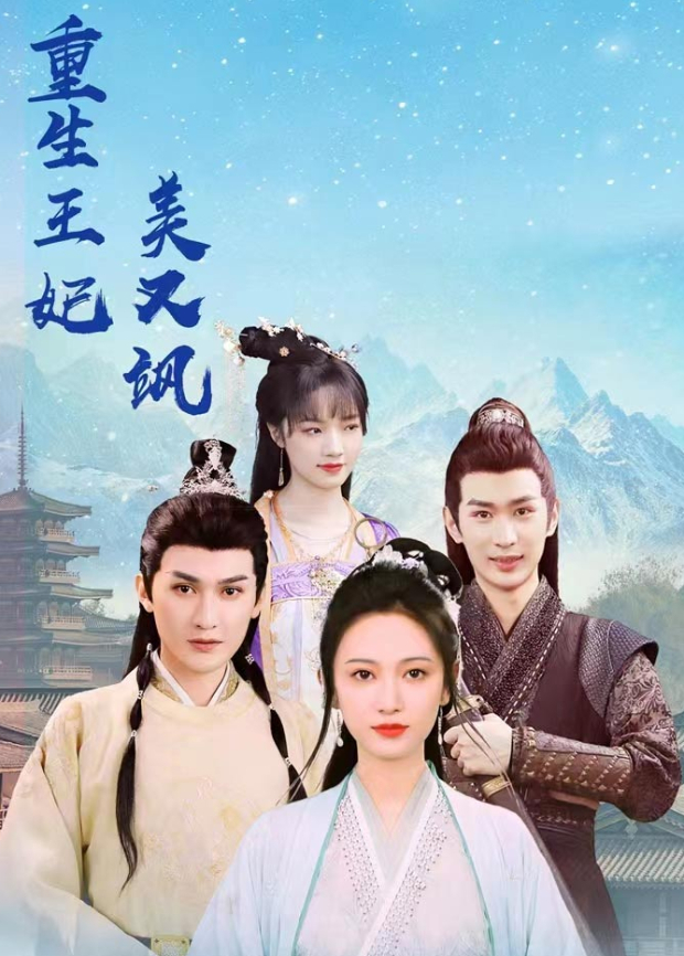 重生王妃美又飒